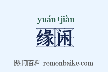缘闲是什么意思的图片